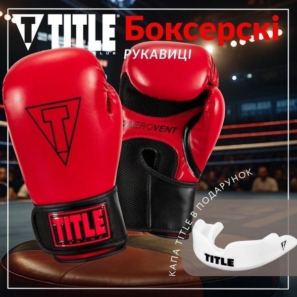 Боксерські рукавиці TITLE Boxing Vegan Gloves Red/Black 14 oz (капа в комплекті) VGFBG 14 oz RD/BK фото