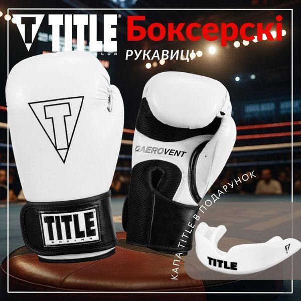 Боксерські рукавиці TITLE Boxing Vegan Gloves White/Black 14 oz (капа в комплекті) VGFBG 14 oz WH/BK фото